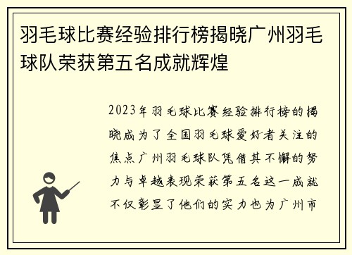 羽毛球比赛经验排行榜揭晓广州羽毛球队荣获第五名成就辉煌