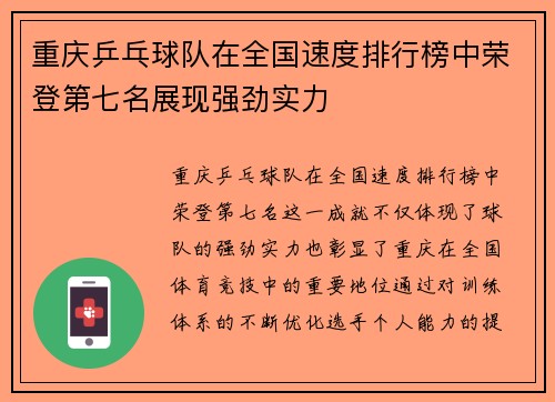 重庆乒乓球队在全国速度排行榜中荣登第七名展现强劲实力