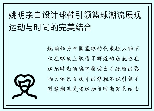 姚明亲自设计球鞋引领篮球潮流展现运动与时尚的完美结合