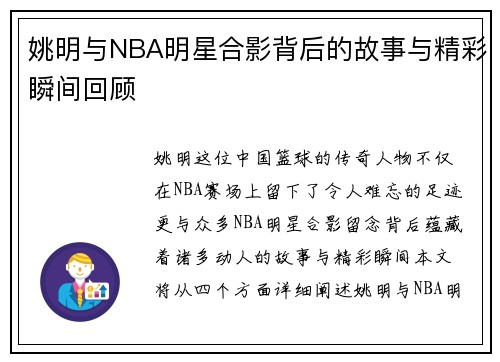 姚明与NBA明星合影背后的故事与精彩瞬间回顾