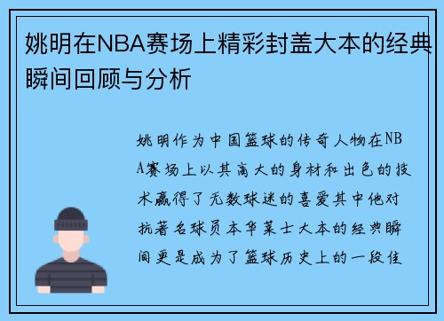 姚明在NBA赛场上精彩封盖大本的经典瞬间回顾与分析