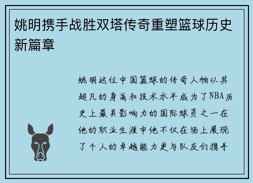 姚明携手战胜双塔传奇重塑篮球历史新篇章