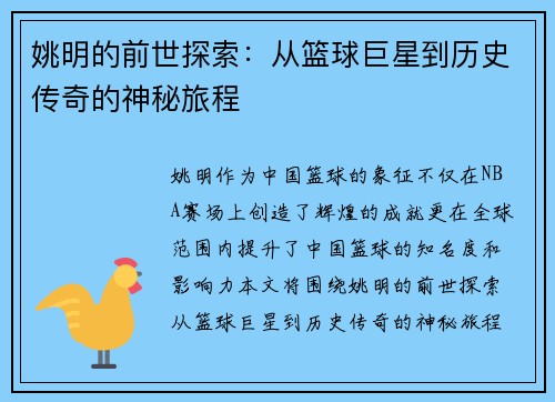 姚明的前世探索：从篮球巨星到历史传奇的神秘旅程