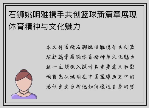 石狮姚明雅携手共创篮球新篇章展现体育精神与文化魅力