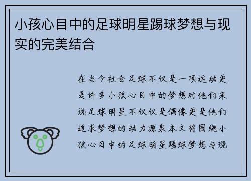 小孩心目中的足球明星踢球梦想与现实的完美结合