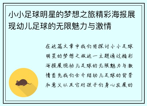 小小足球明星的梦想之旅精彩海报展现幼儿足球的无限魅力与激情