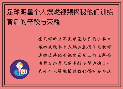 足球明星个人爆燃视频揭秘他们训练背后的辛酸与荣耀
