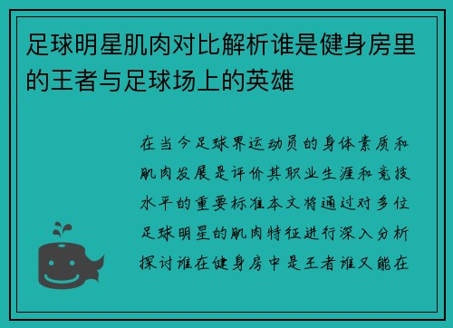 足球明星肌肉对比解析谁是健身房里的王者与足球场上的英雄