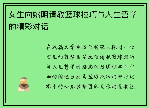 女生向姚明请教篮球技巧与人生哲学的精彩对话