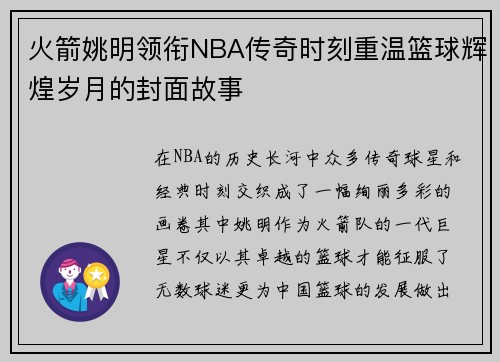 火箭姚明领衔NBA传奇时刻重温篮球辉煌岁月的封面故事